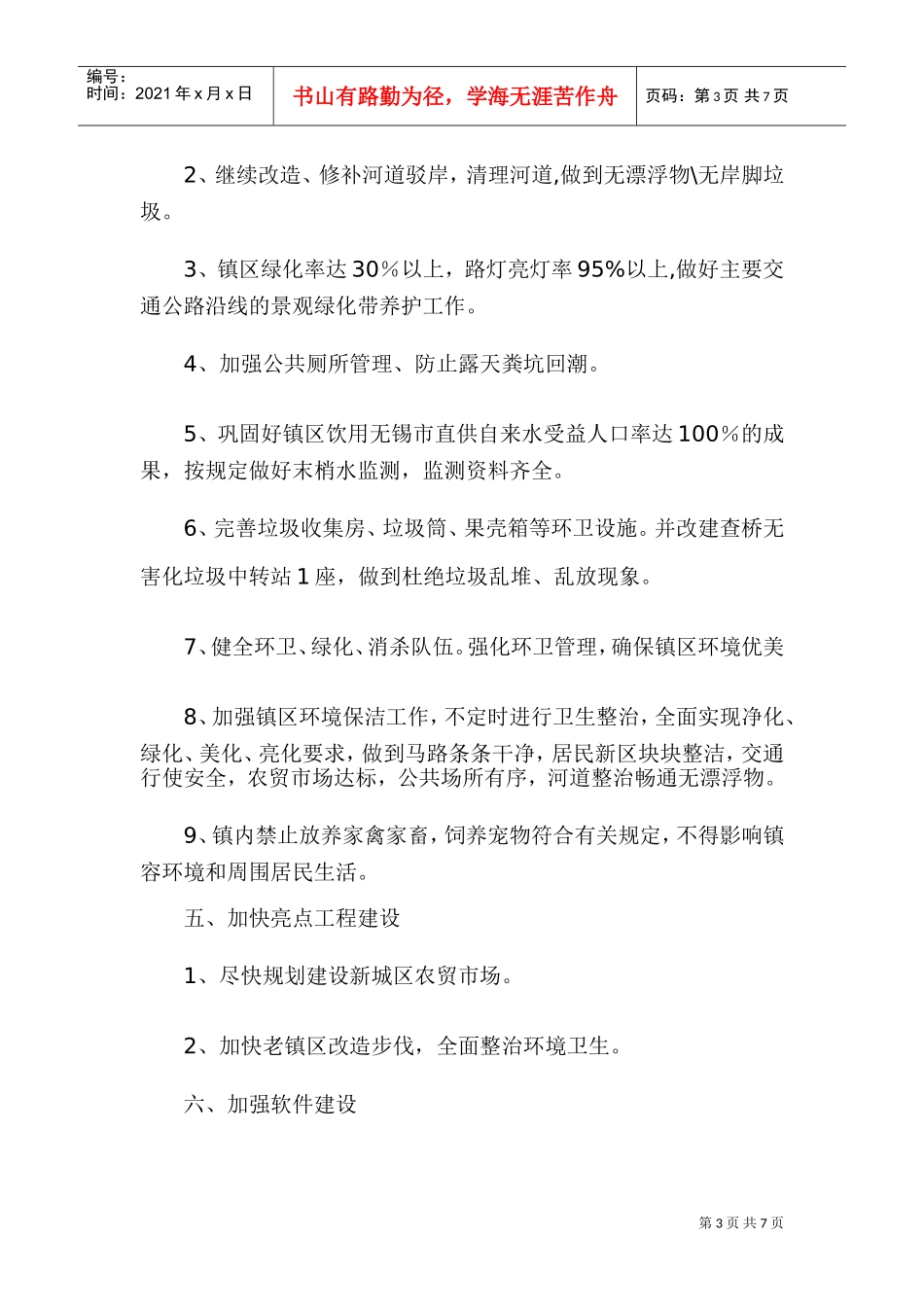 创建国家卫生镇工作计划与实施细则_第3页