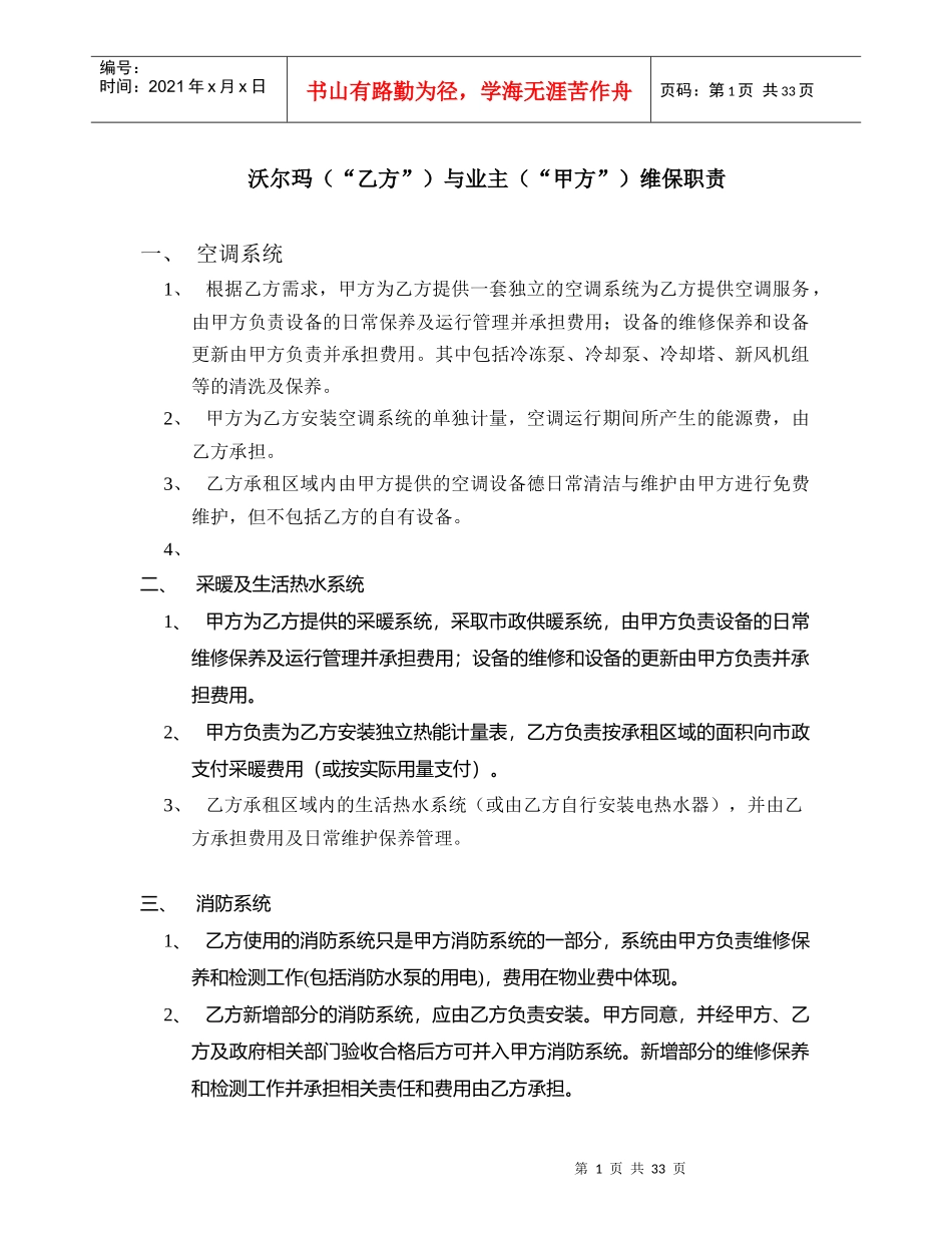 人力资源-2022080727沃尔玛与业主维保职责(高力修改后)_第1页