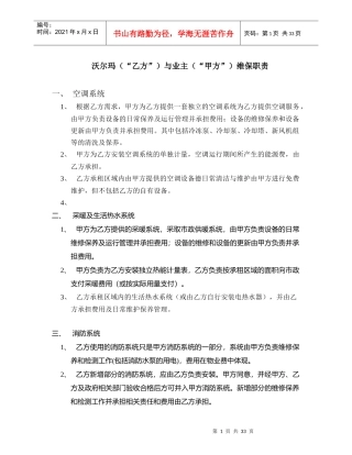 人力资源-2022080727沃尔玛与业主维保职责(高力修改后)