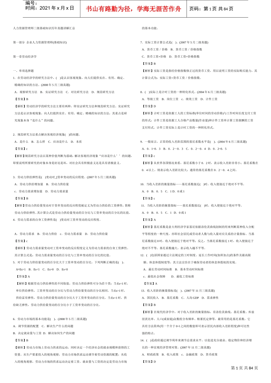 人力资源管理师三级基础知识历年真题讲解汇总_第1页