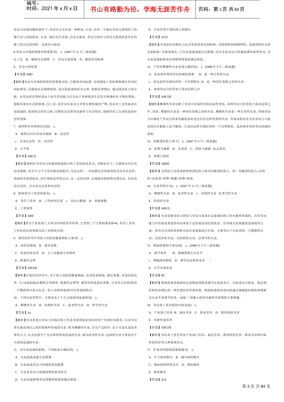 人力资源管理师三级基础知识历年真题讲解汇总_第3页