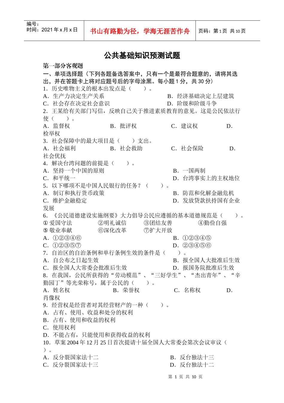 事业单位招聘考试公共基础预测试题1简为教育_第1页