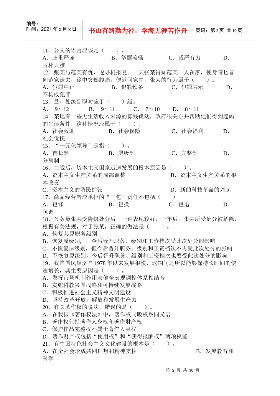 事业单位招聘考试公共基础预测试题1简为教育_第2页