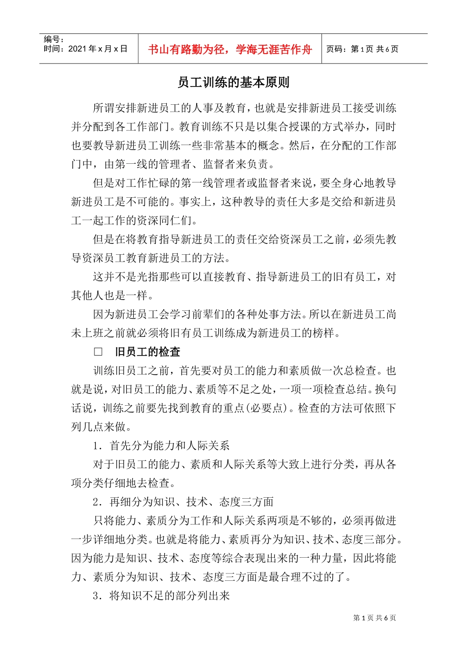 员工训练的基本原则_第1页