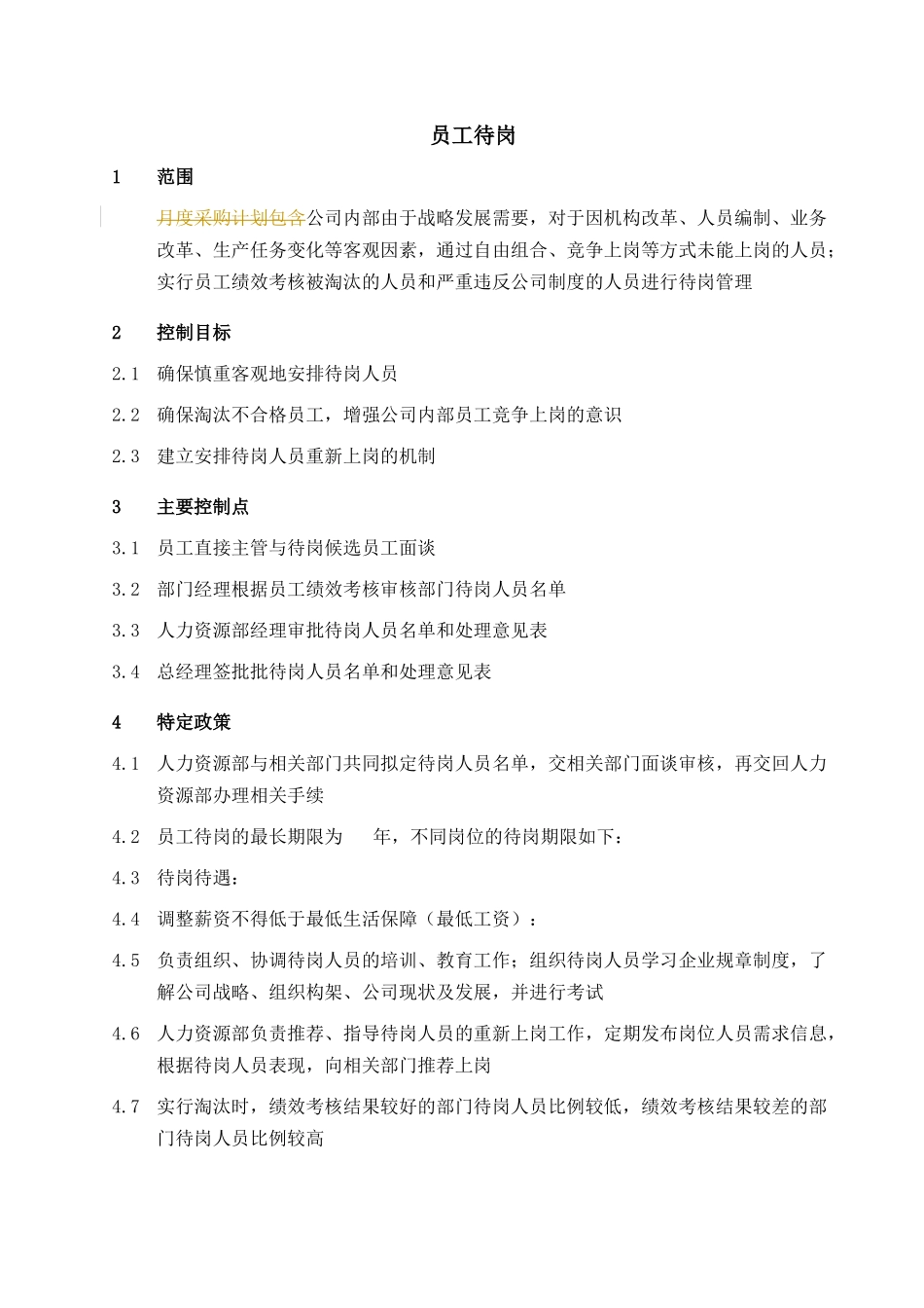 人力资源-2022019-员工待岗-0311_第1页