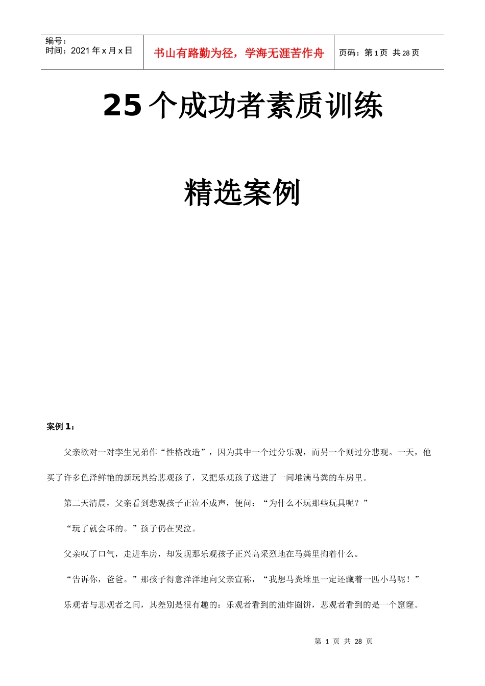 个成功者素质训练精选案例_第1页