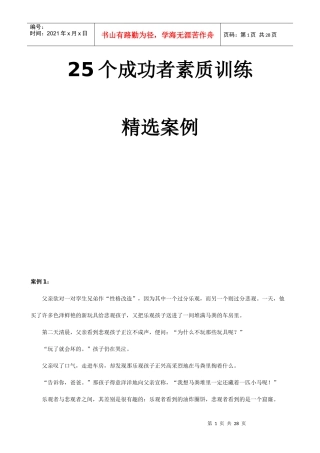 个成功者素质训练精选案例