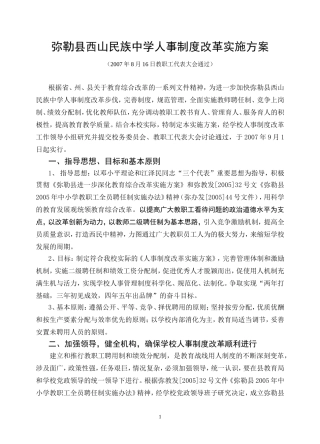 人事制度改革实施方案