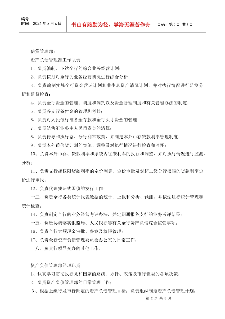 信贷管理部岗位职责_第2页