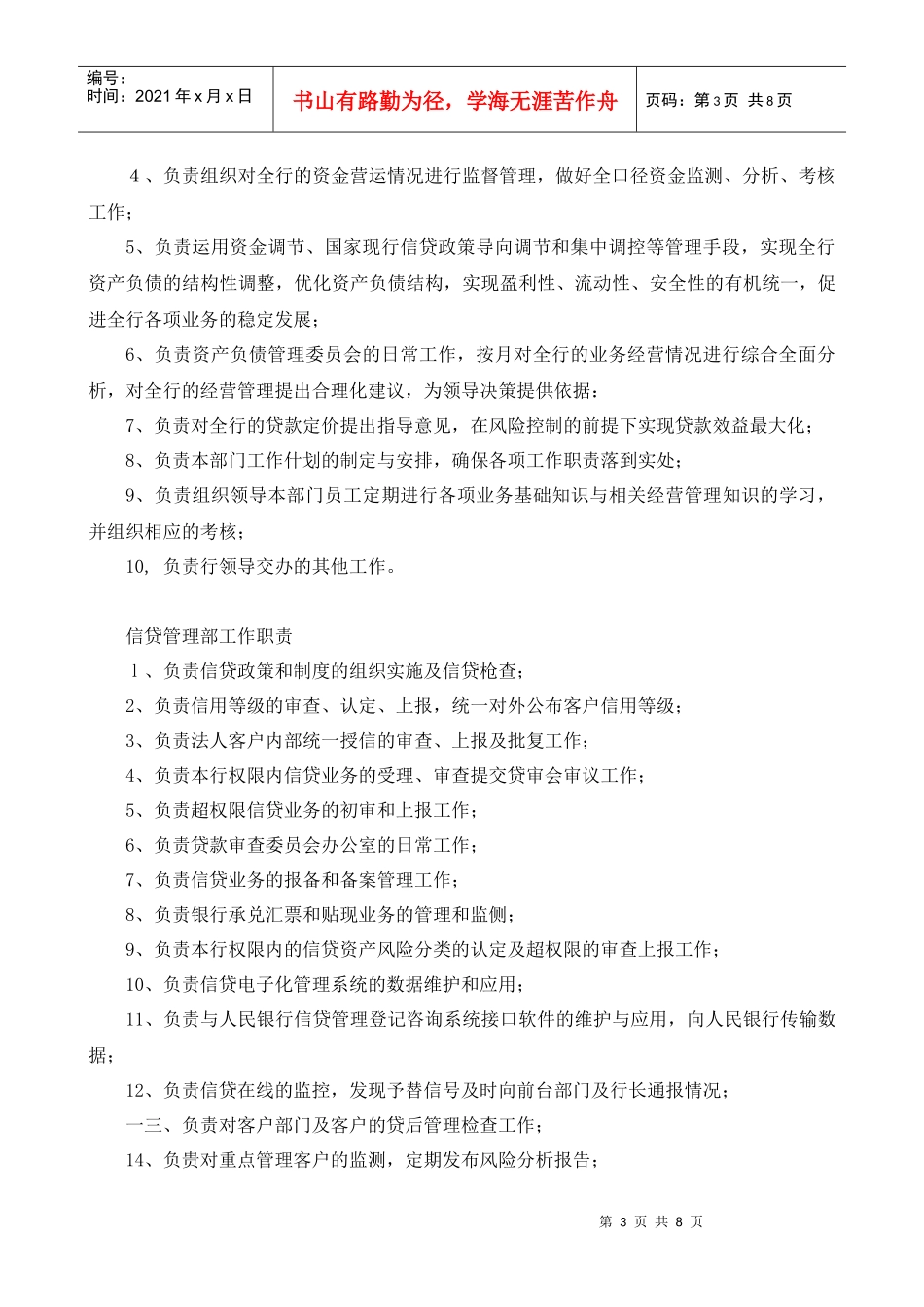 信贷管理部岗位职责_第3页