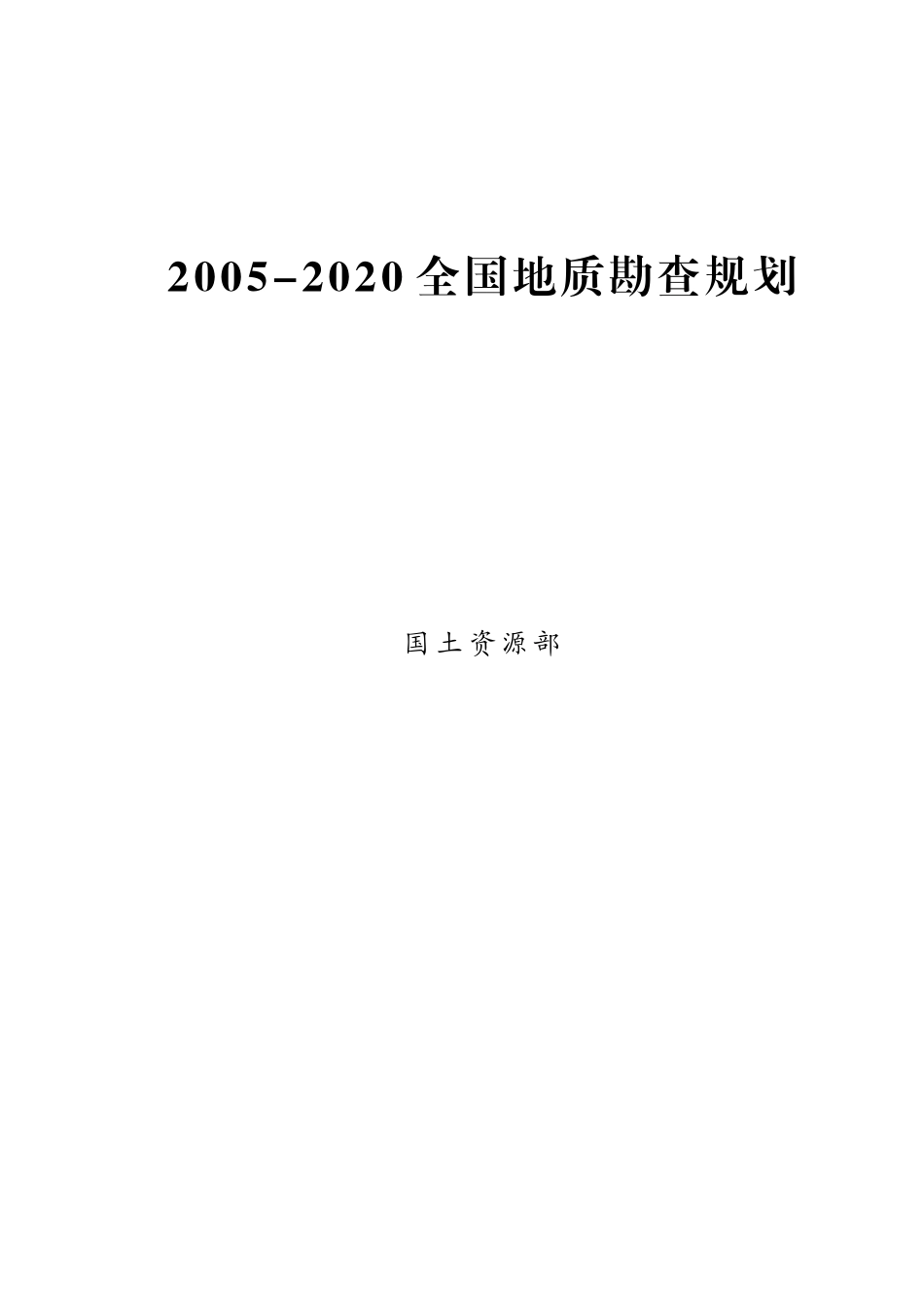 人力资源-20222005-2020全国地质勘查规划文本_第1页