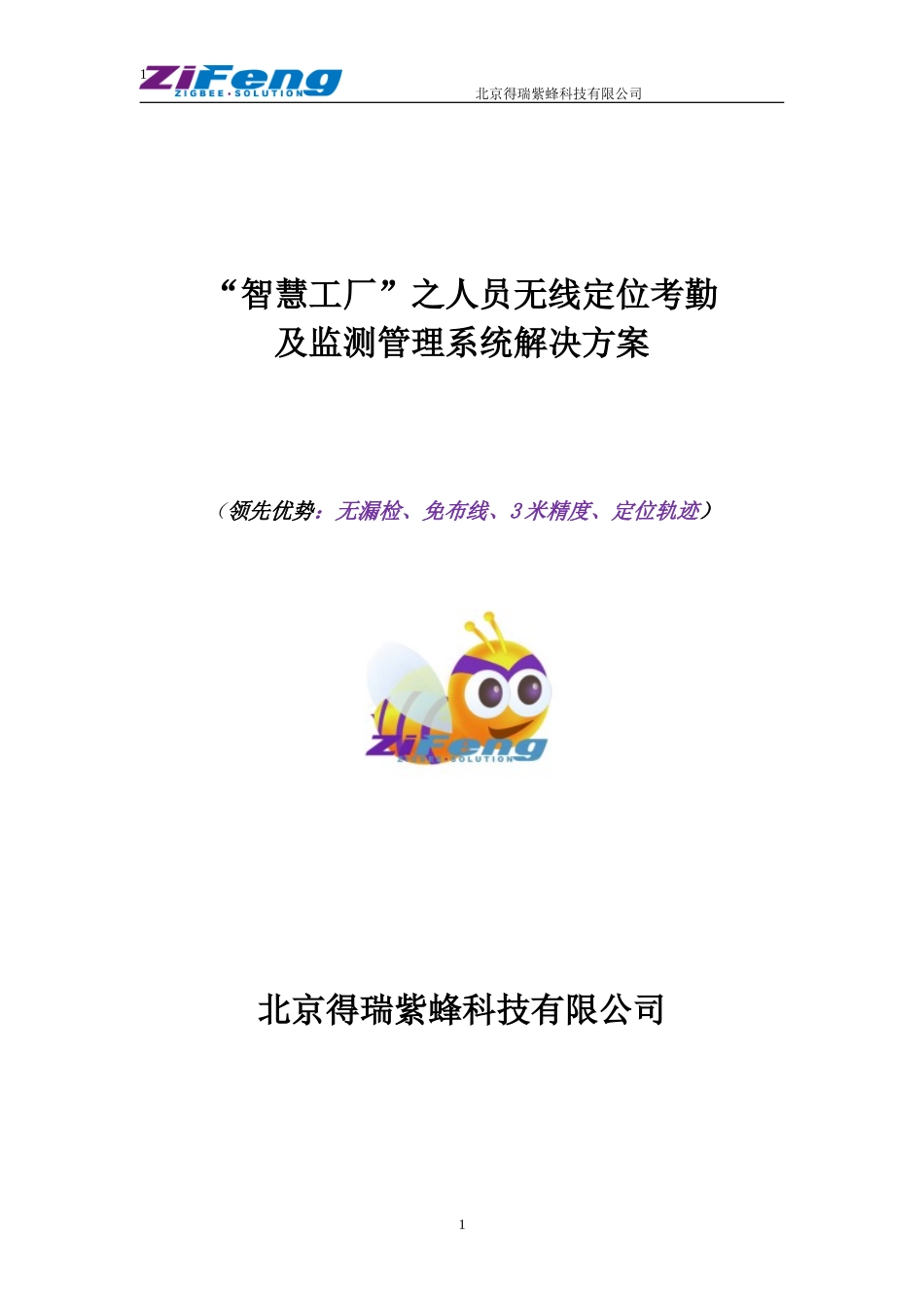 人员无线定位考勤及监测管理系统解决方案_第1页