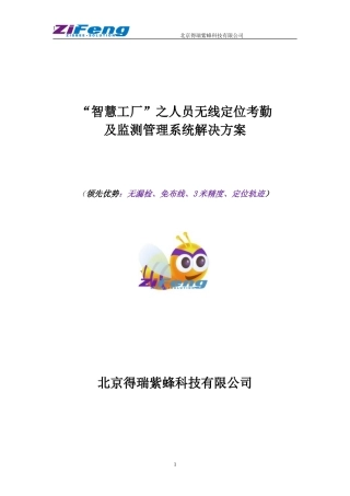 人员无线定位考勤及监测管理系统解决方案