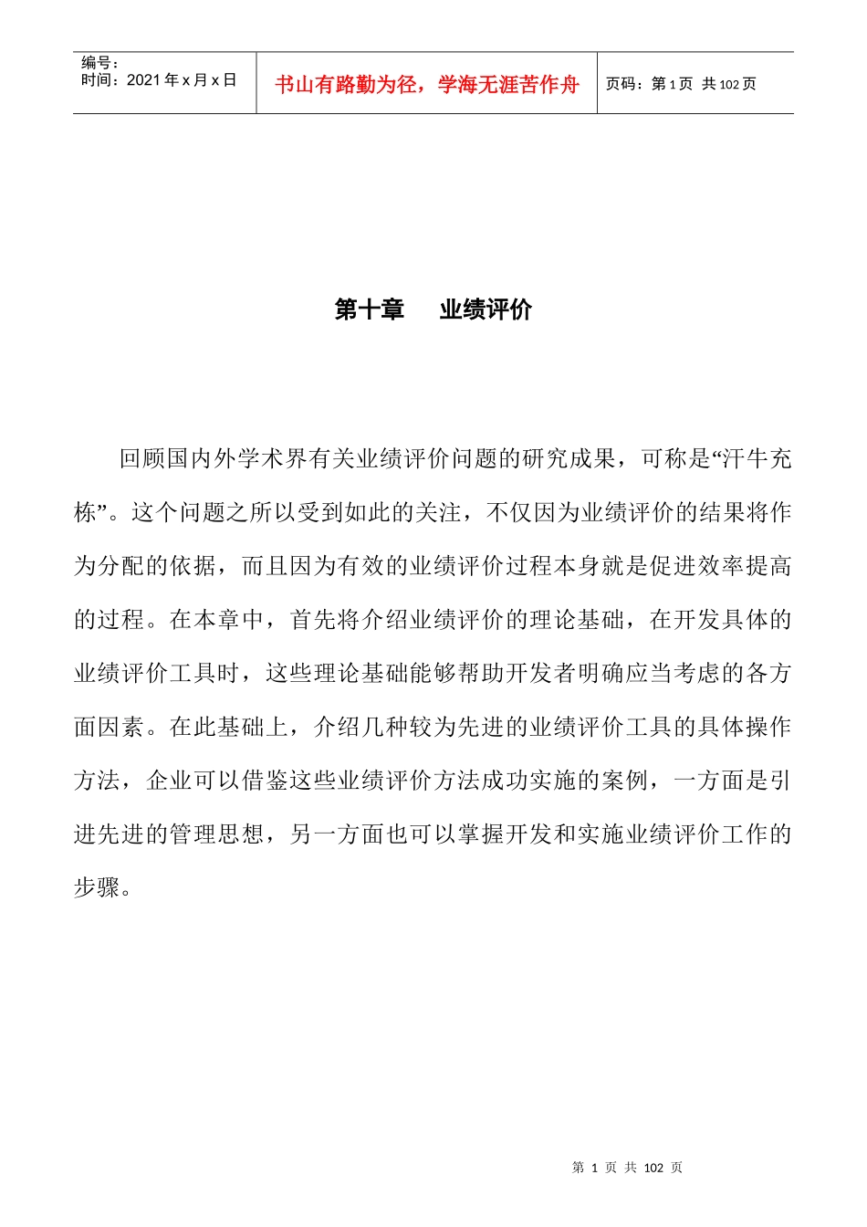 平衡计分卡与绩效评估方法_第1页