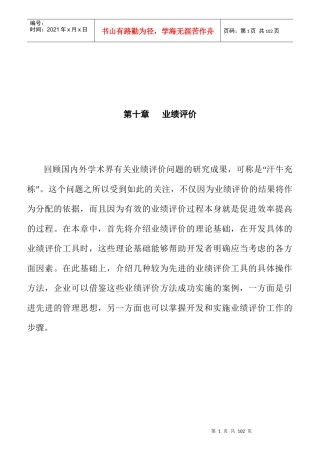 平衡计分卡与绩效评估方法