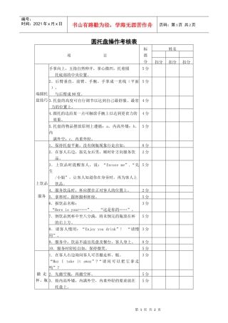 圆托盘操作考核表