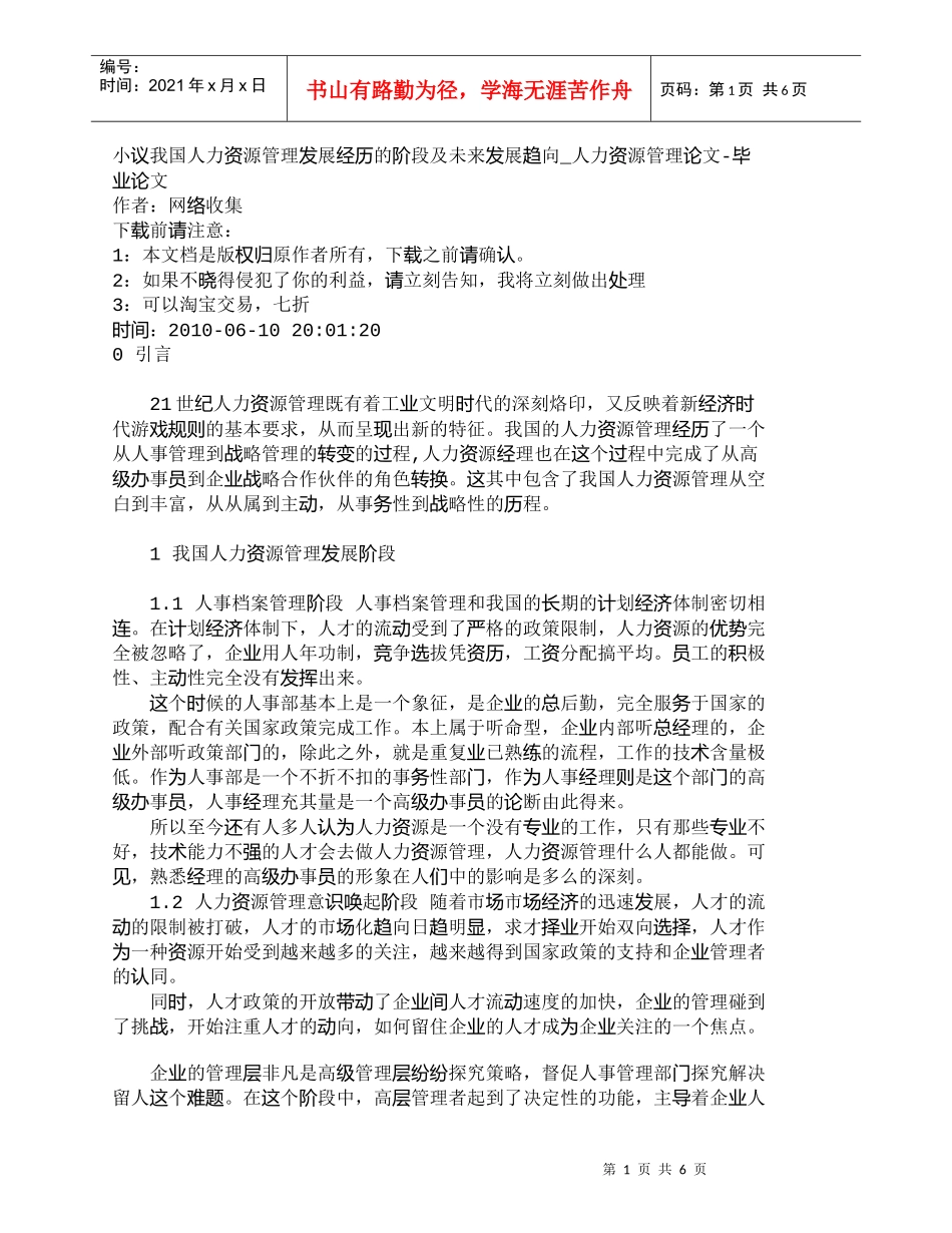 【精品文档-管理学】小议我国人力资源管理发展经历的阶段及未来_第1页