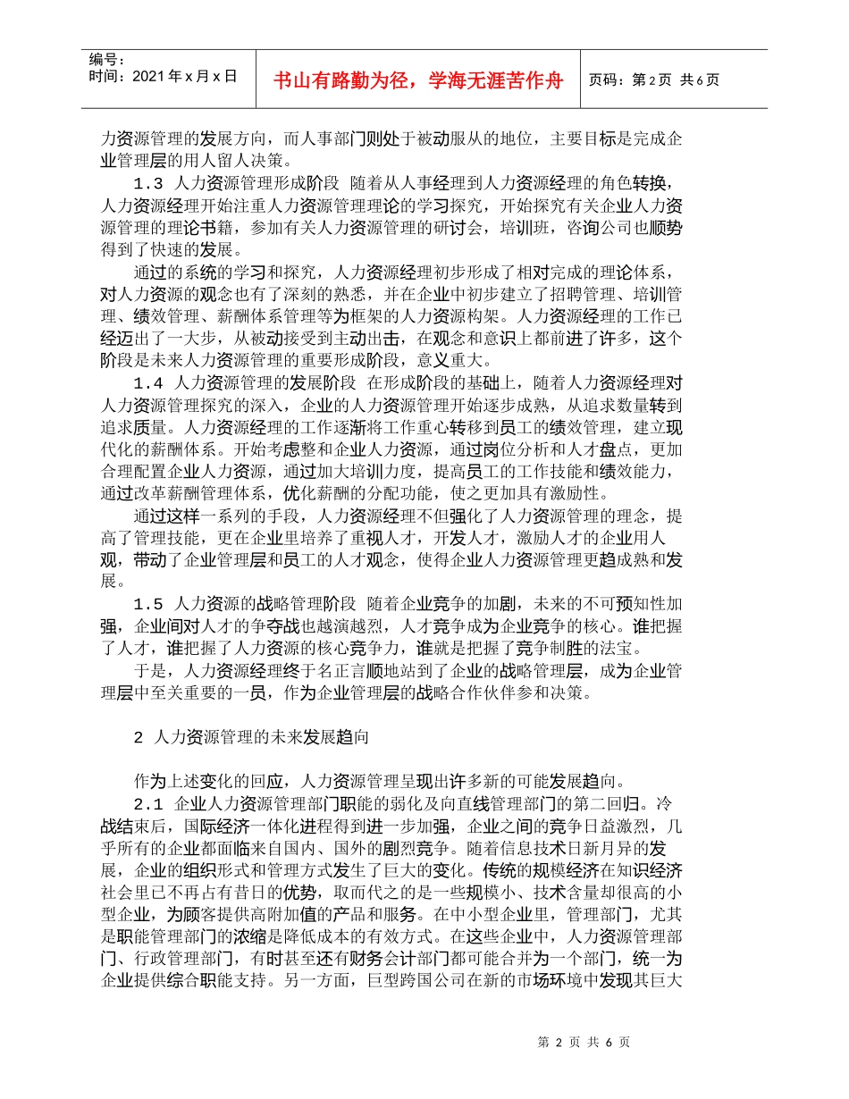 【精品文档-管理学】小议我国人力资源管理发展经历的阶段及未来_第2页