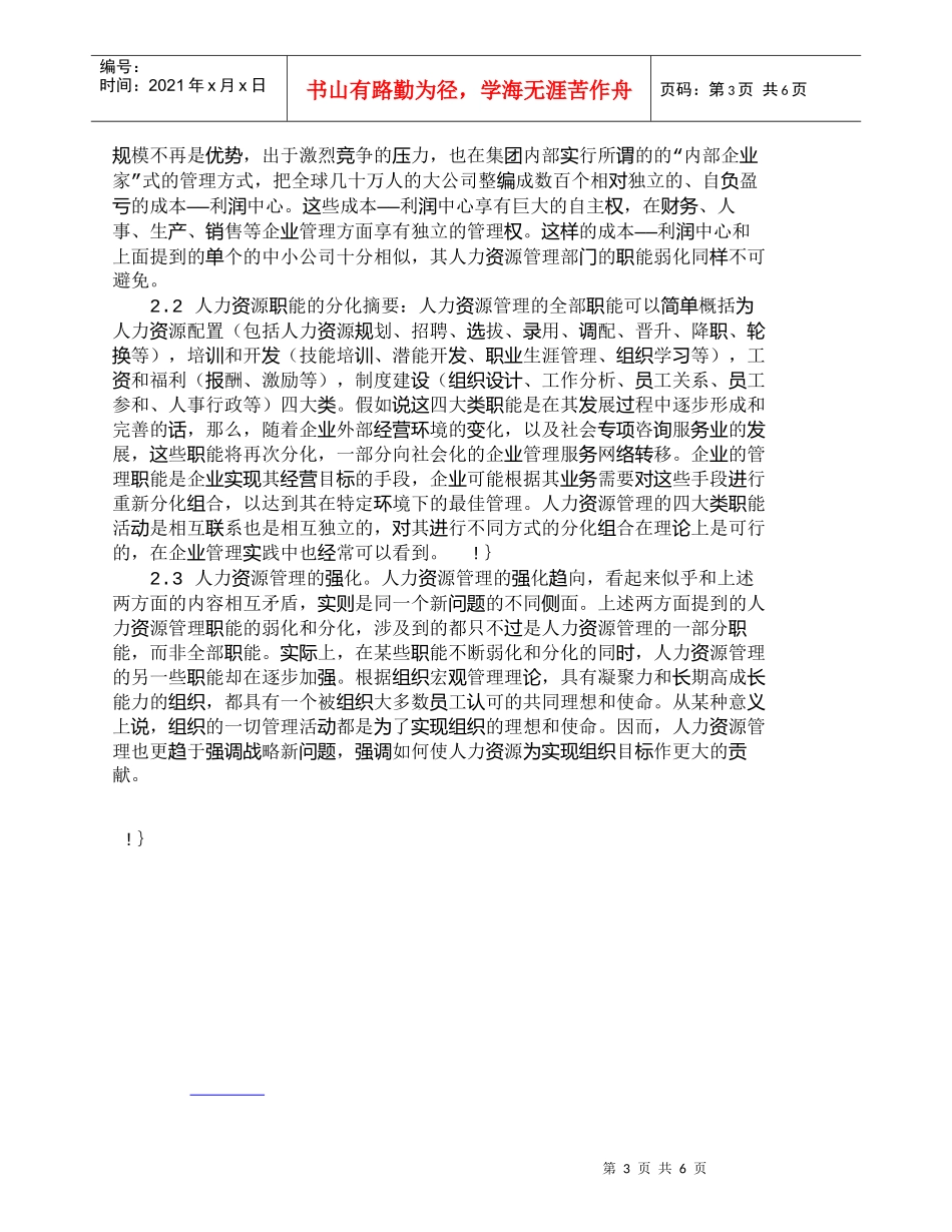 【精品文档-管理学】小议我国人力资源管理发展经历的阶段及未来_第3页