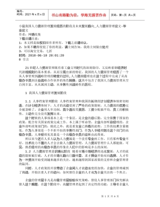 【精品文档-管理学】小议我国人力资源管理发展经历的阶段及未来