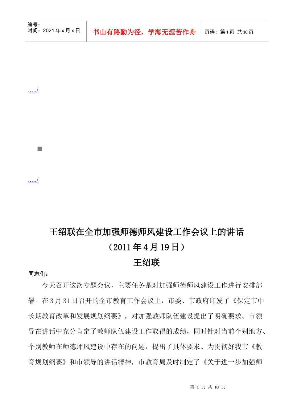 在全市加强师德师风建设工作会议上的讲话_第1页