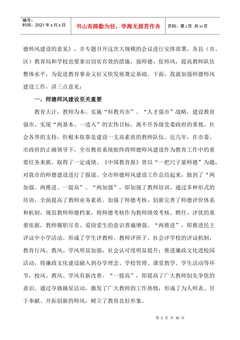 在全市加强师德师风建设工作会议上的讲话_第2页