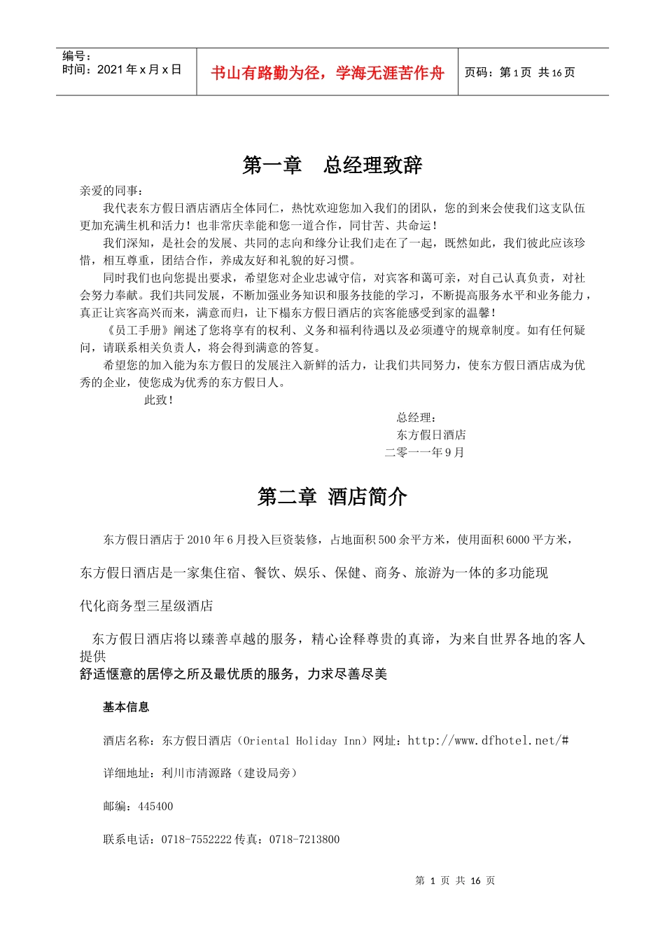 东方假日酒店员工手册内容新_第1页