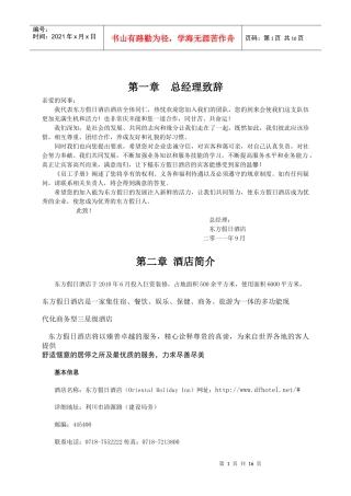 东方假日酒店员工手册内容新