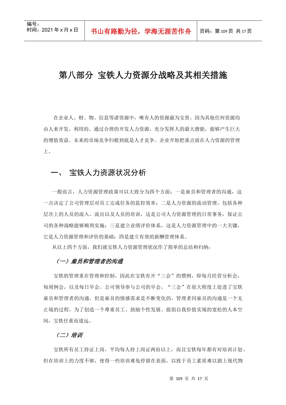 宝铁人力资源分战略及其相关措施_第1页