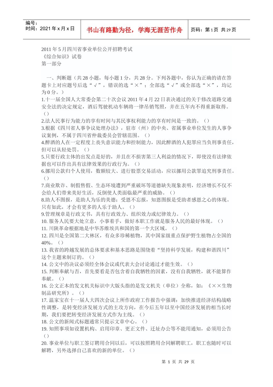 人力资源-2022XXXX年5月四川省事业单位公开招聘考试_第1页