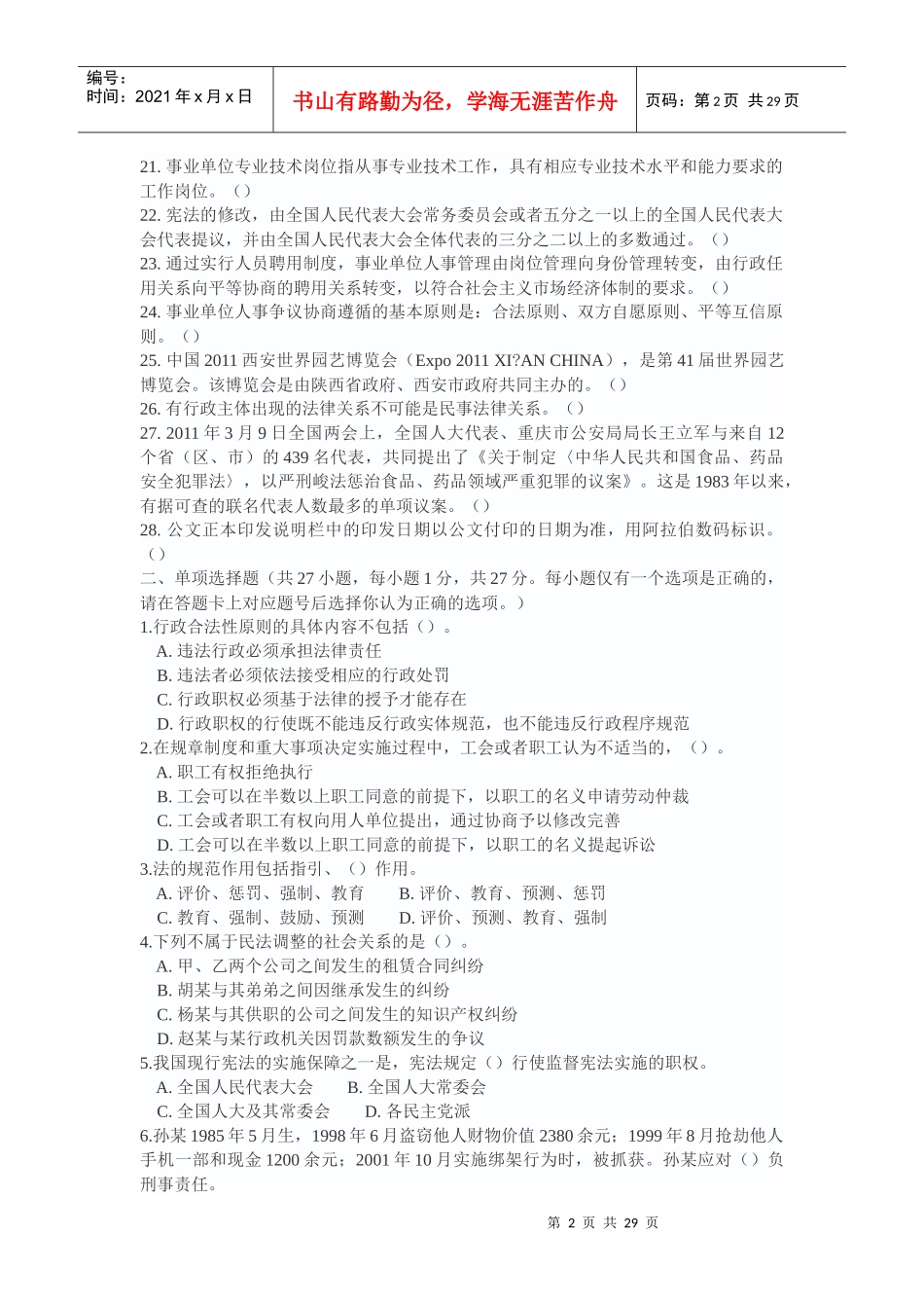 人力资源-2022XXXX年5月四川省事业单位公开招聘考试_第2页