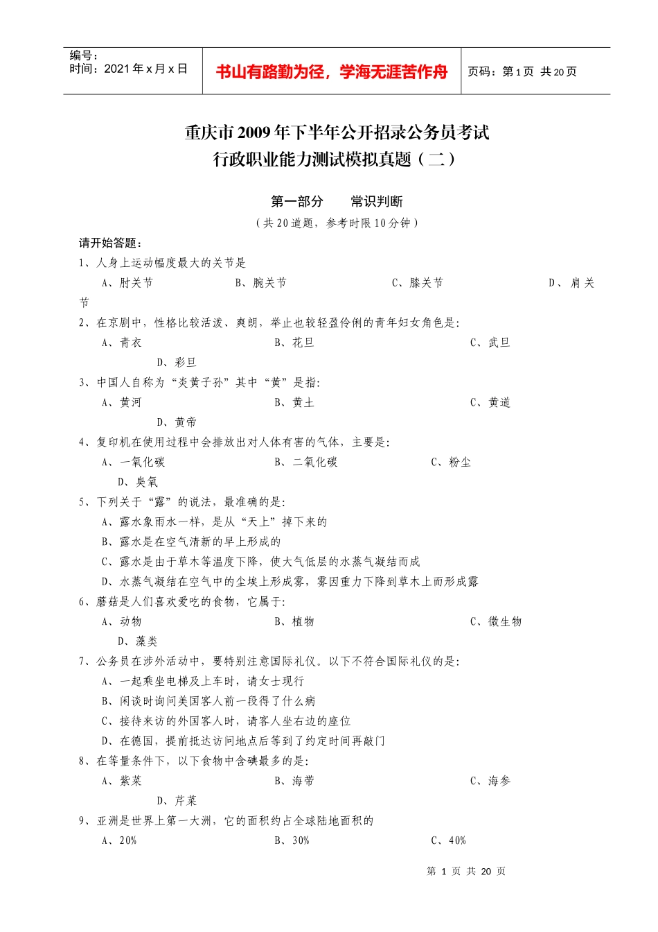 【模考题】X年下半年重庆市考培训学员模拟考试真题(含解析)_第1页