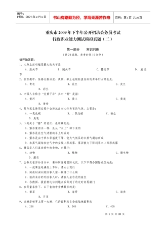 【模考题】X年下半年重庆市考培训学员模拟考试真题(含解析)