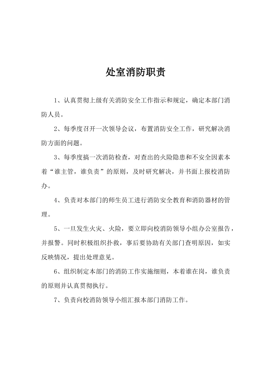 学校消防安全责任人职责（DOC62页）_第3页