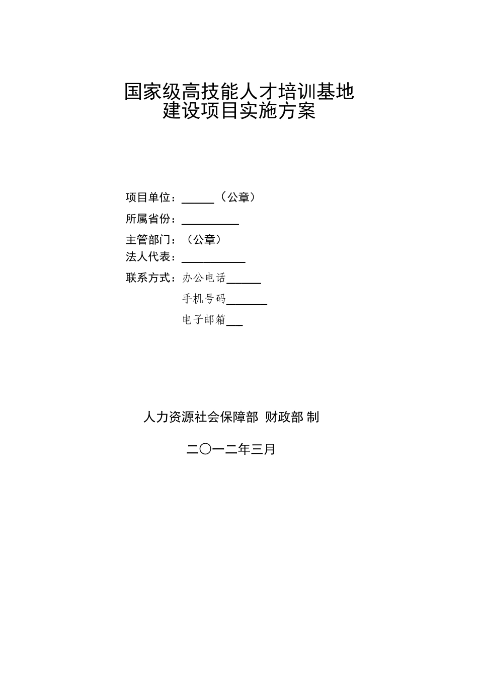 国家级高技能人才培训基地建设项目实施方案(DOC41页)_第1页