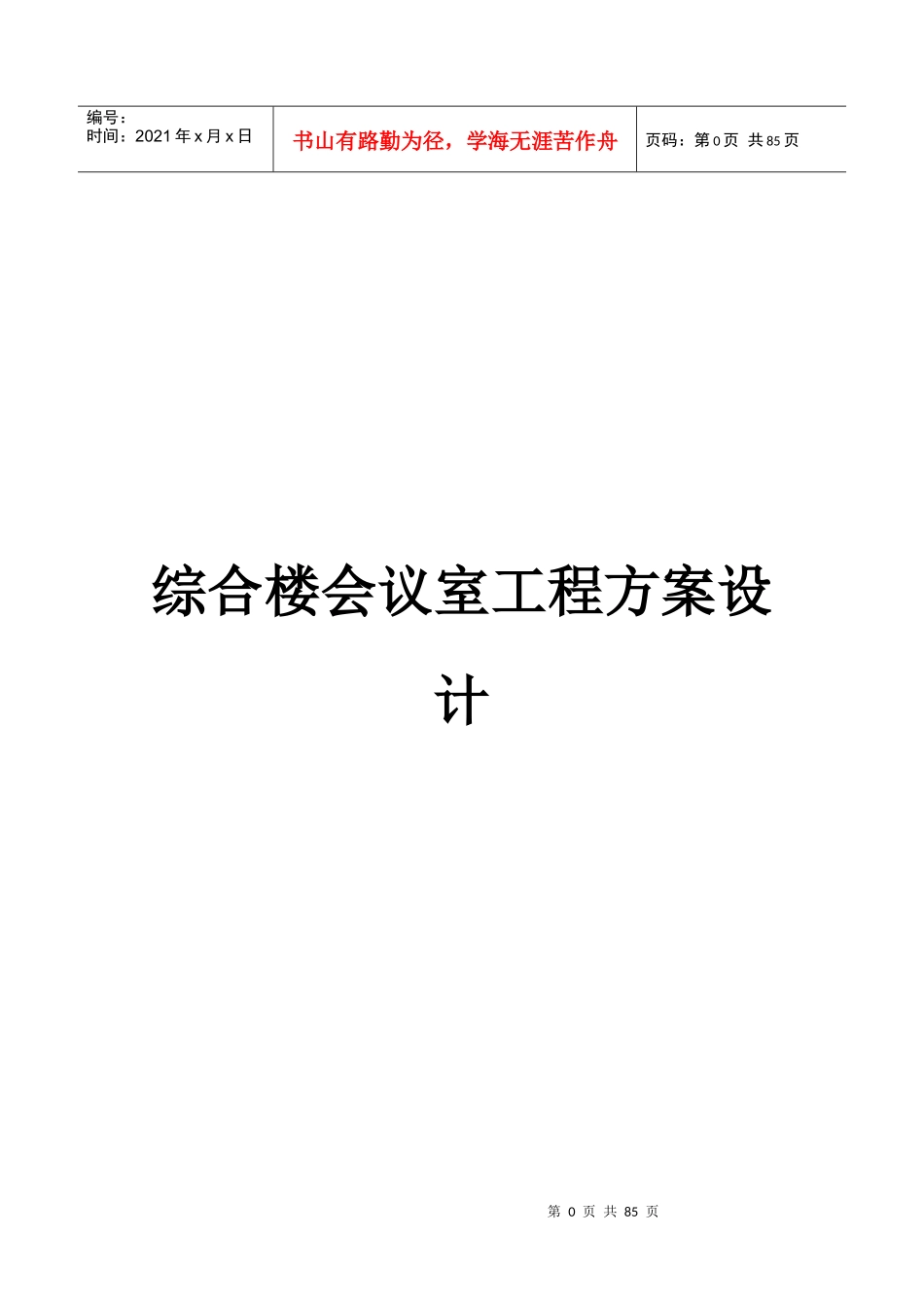 会议室工程方案设计_第1页