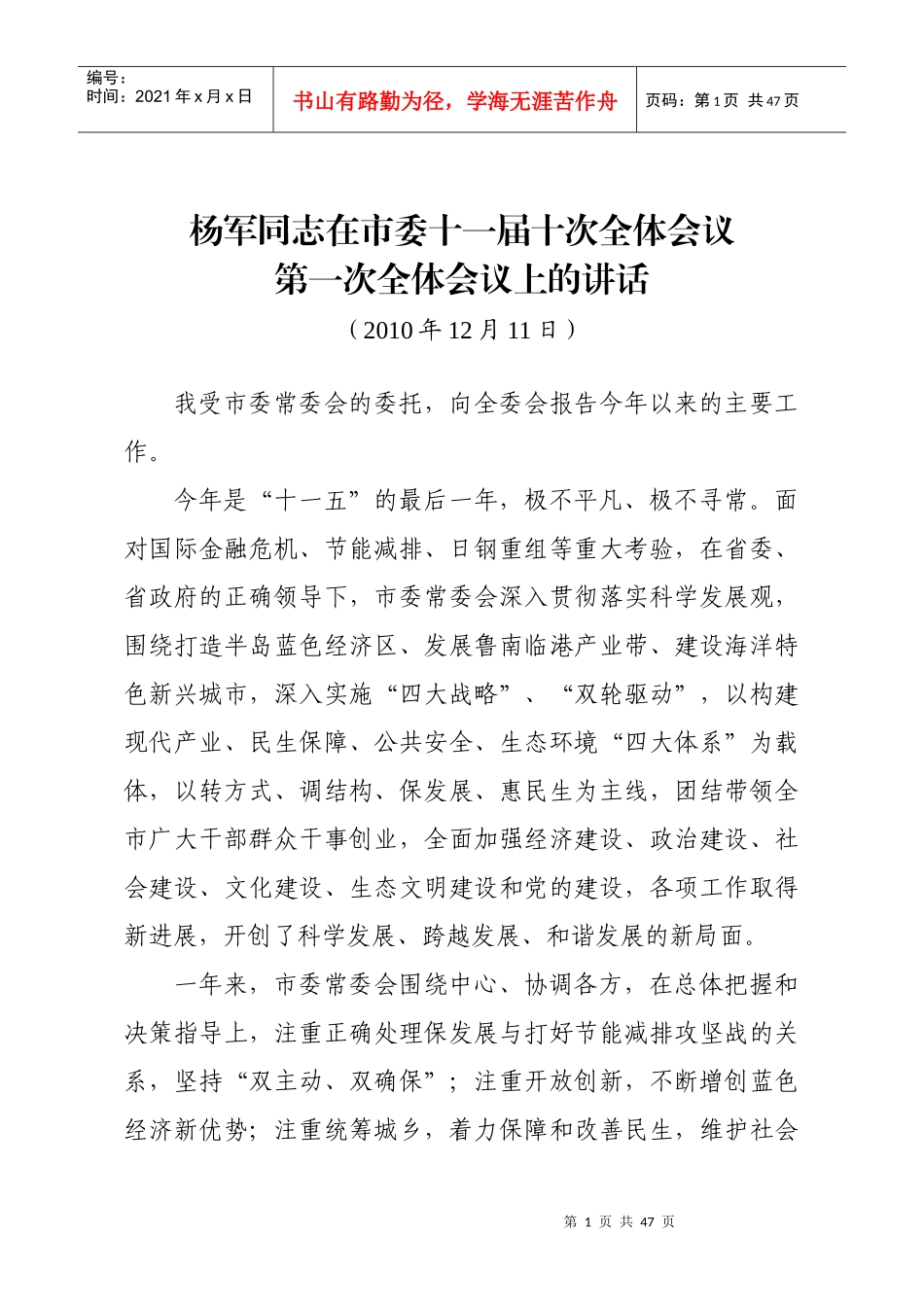 在市委十一届十次全体会议第一次全体会议上的讲话_第1页