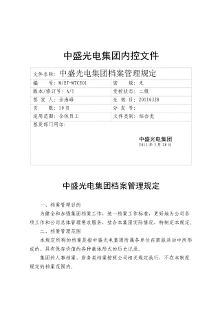 中盛光电集团档案管理规定