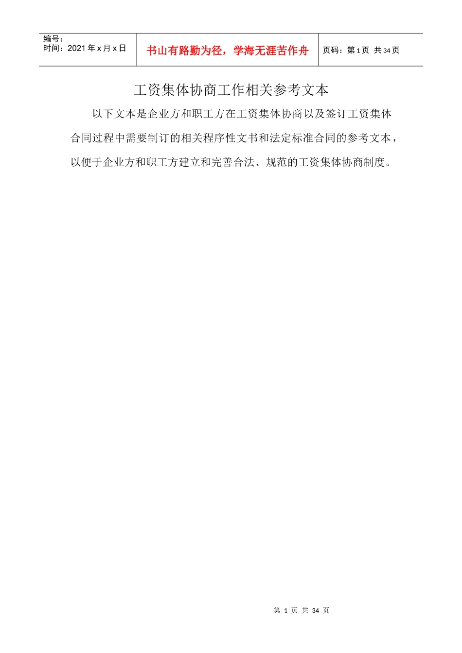 工资集体协商工作相关参考文本_第1页