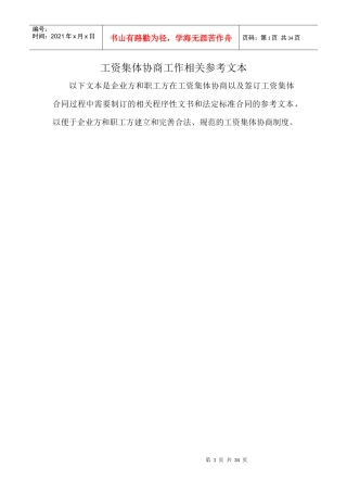 工资集体协商工作相关参考文本