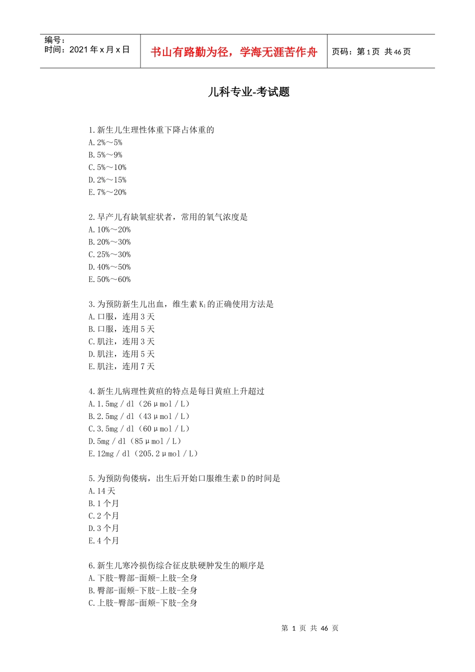 XXXX绍兴市初级卫生技术人员第四周期继续医学教育-儿科_第1页