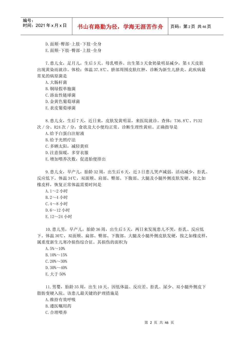 XXXX绍兴市初级卫生技术人员第四周期继续医学教育-儿科_第2页