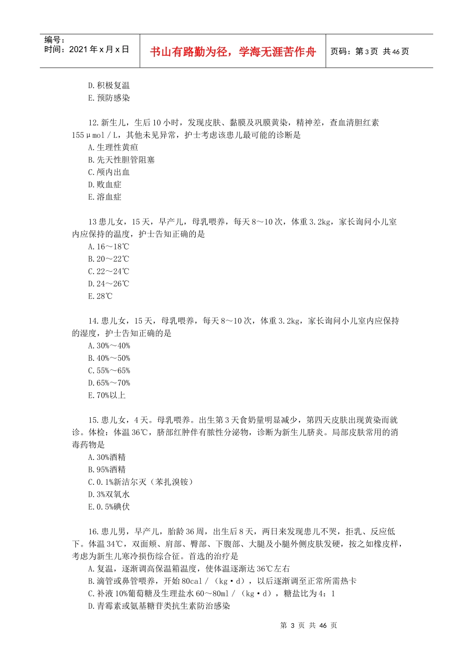 XXXX绍兴市初级卫生技术人员第四周期继续医学教育-儿科_第3页