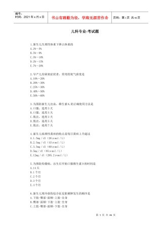 XXXX绍兴市初级卫生技术人员第四周期继续医学教育-儿科