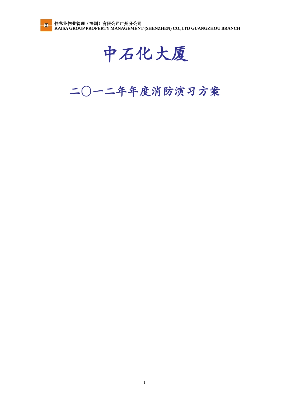 中石化大厦年度消防演习方案_第1页