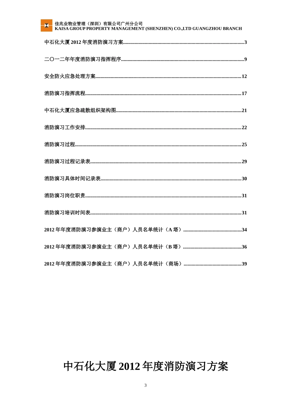 中石化大厦年度消防演习方案_第3页