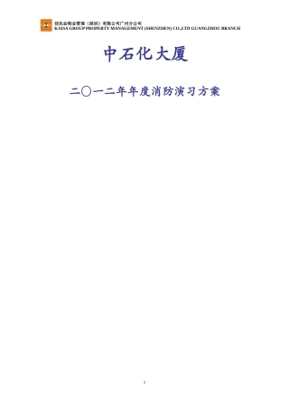 中石化大厦年度消防演习方案