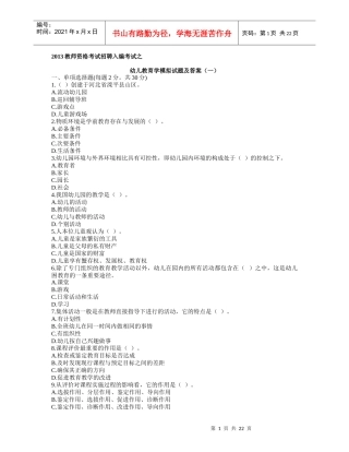 XXXX教师资格考试招聘入编考试之幼儿教育学模拟试题及
