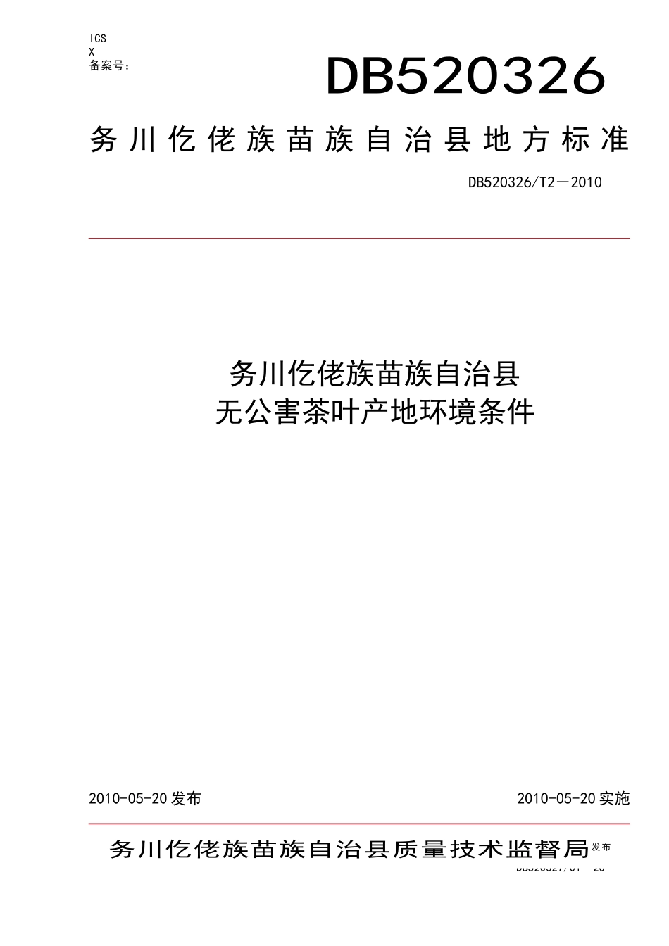 人力资源-20222茶叶产地环境-务川仡佬族苗族自治县人民政府_第1页