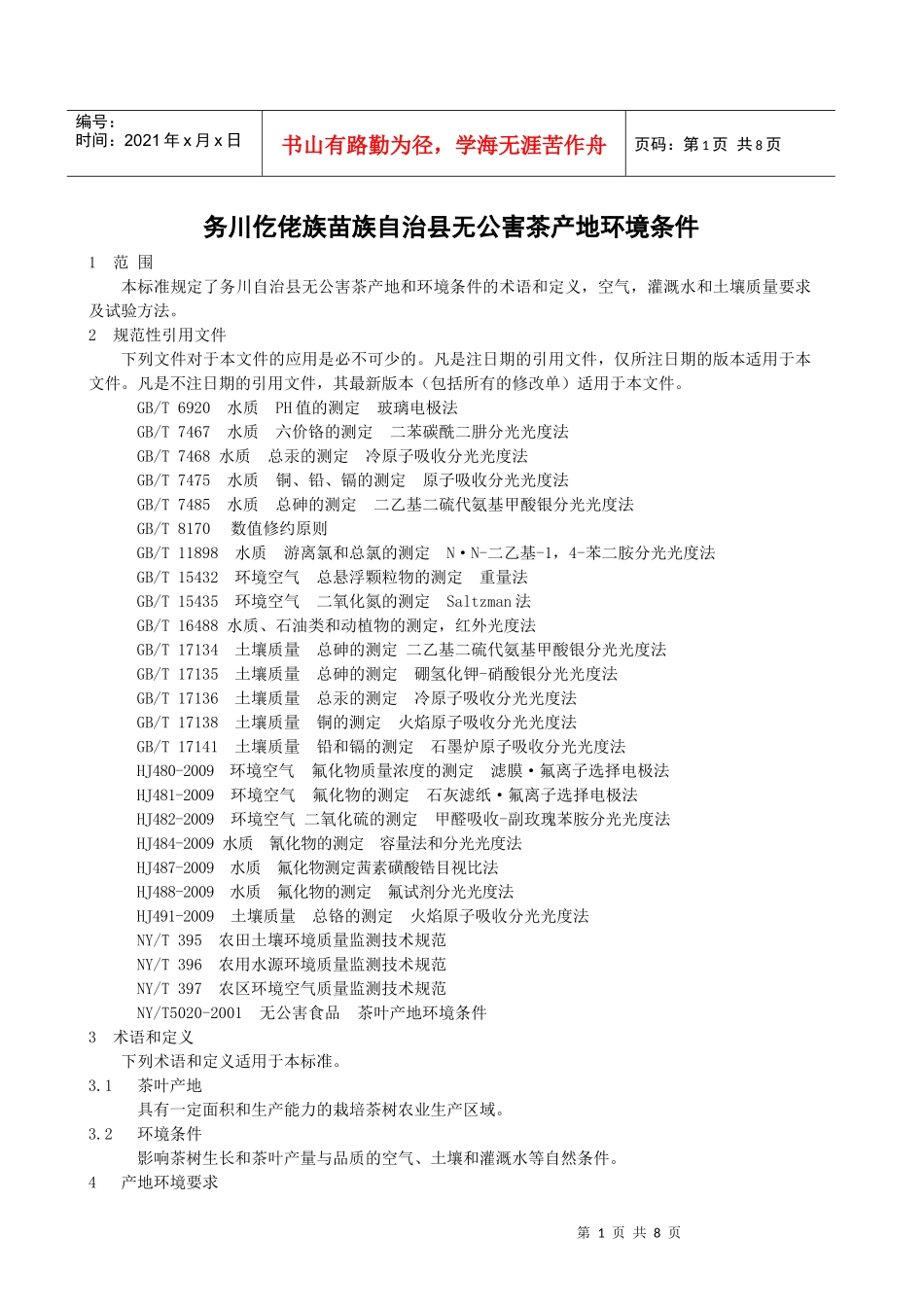 人力资源-20222茶叶产地环境-务川仡佬族苗族自治县人民政府_第3页
